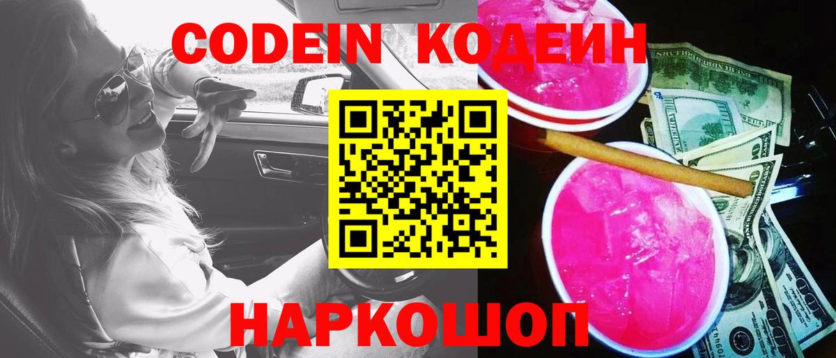 Кодеин Purple Drank Долгопрудный