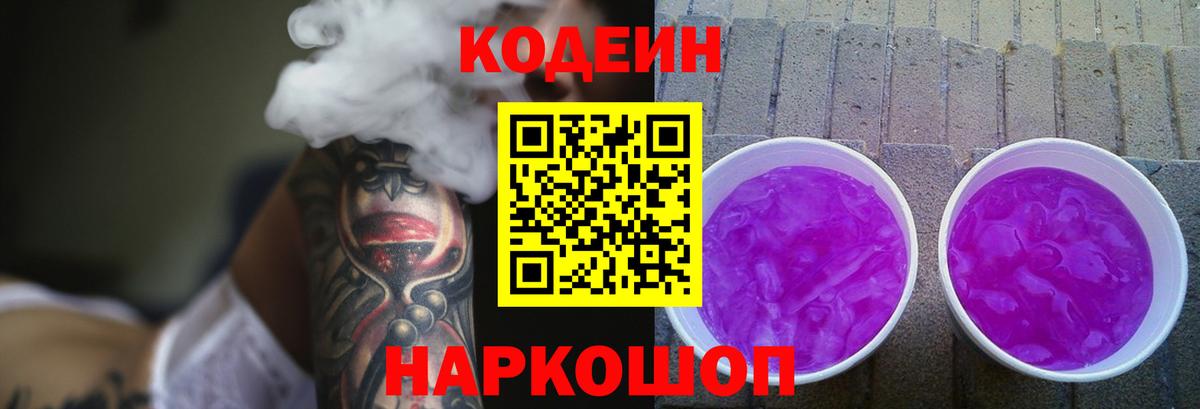 Долгопрудный  Codein Purple Drank  Вход с VPN  Кодеиновый сироп Lean Purple Drank 